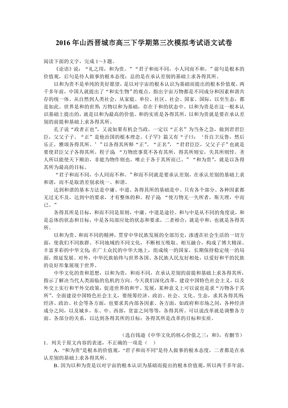 山西晋城市2016届高三下学期第三次模拟考试语文试卷 WORD版含解析.doc_第1页