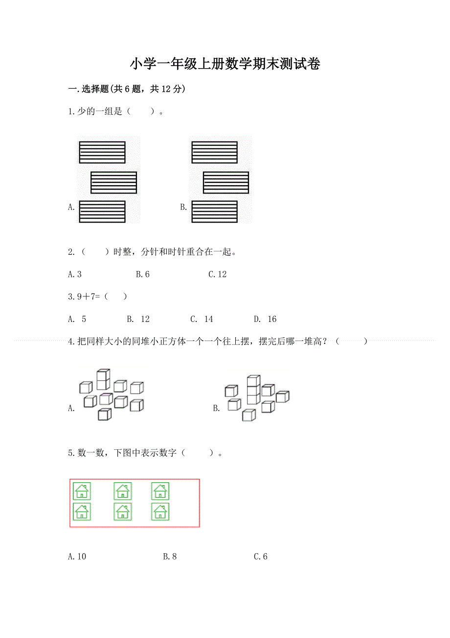 小学一年级上册数学期末测试卷附参考答案【典型题】.docx_第1页