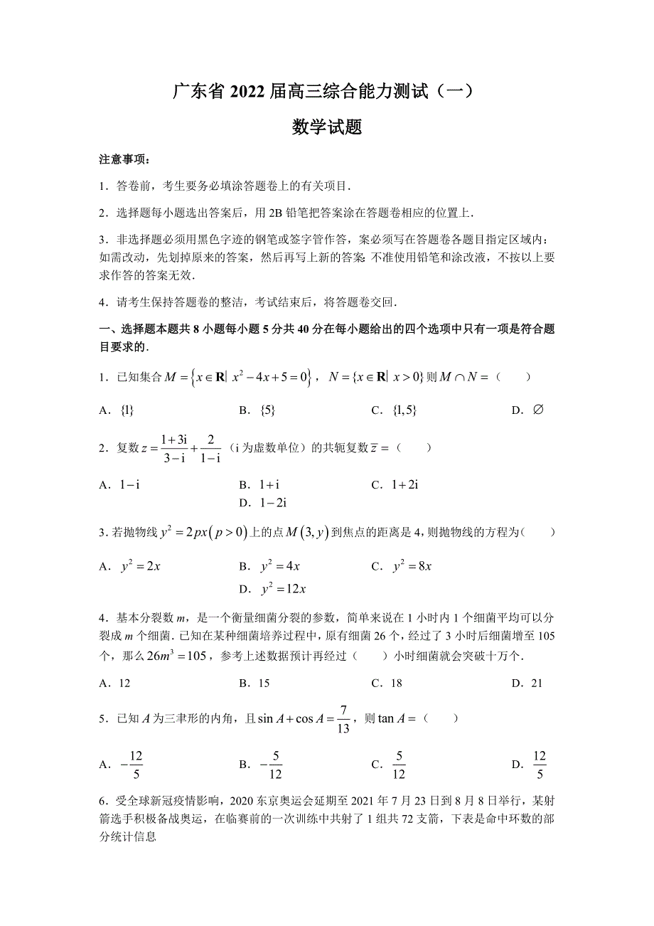 广东省2022届高三上学期8月综合能力测试（一）数学试题 WORD版含答案.docx_第1页