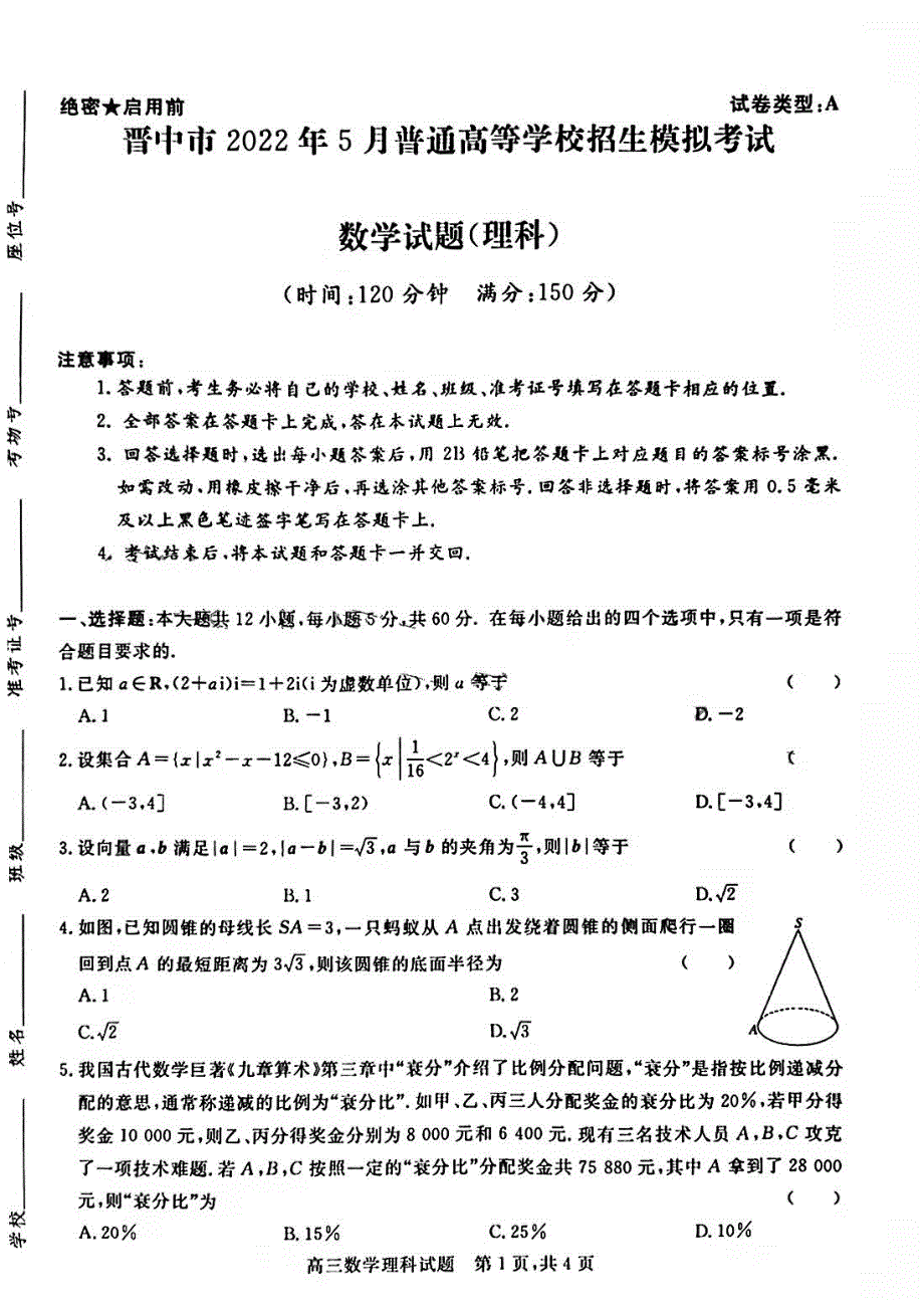 山西晋中2022届高三下学期5月普通高等学校招生模拟考试数学（理科）试题PDF版含答案.pdf_第1页