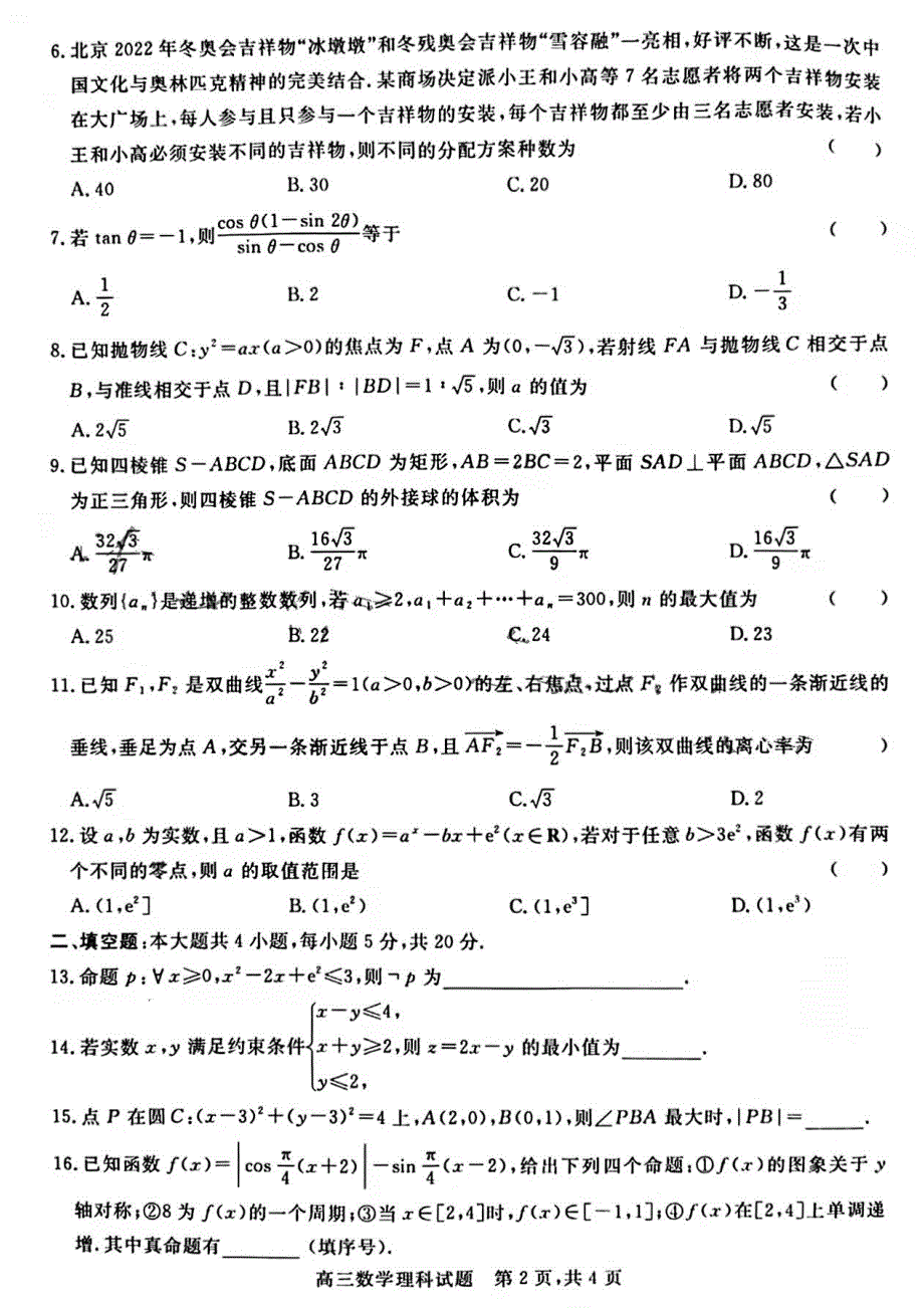 山西晋中2022届高三下学期5月普通高等学校招生模拟考试数学（理科）试题PDF版含答案.pdf_第2页