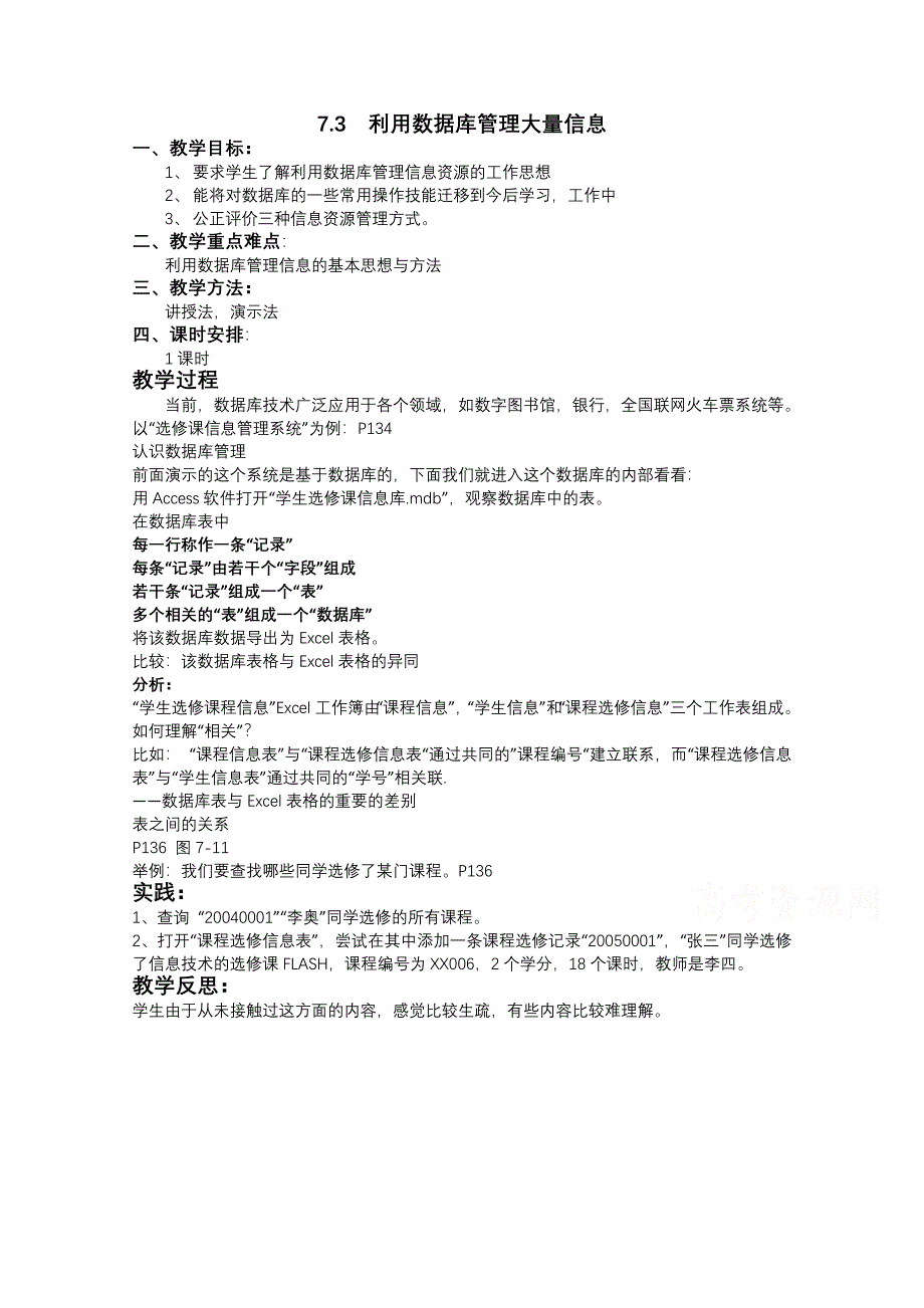 江苏省如皋市薛窑中学教科版信息技术必修一信息技术教案：7.3 利用数据库管理大量信息.doc_第1页