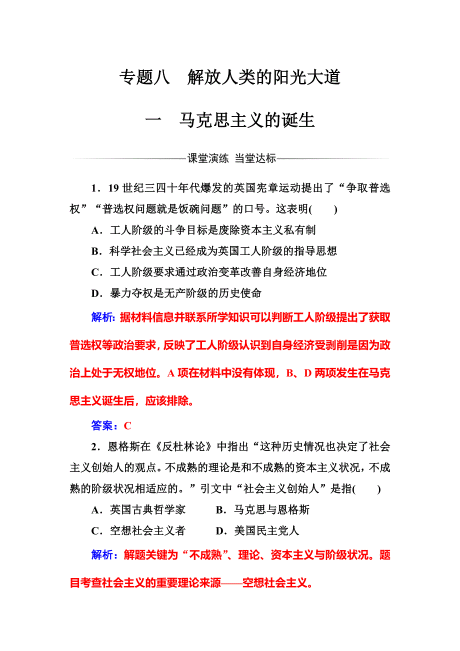 2017-2018学年高中历史必修一（人民版）练习：专题八一马克思主义的诞生 WORD版含解析.doc_第1页