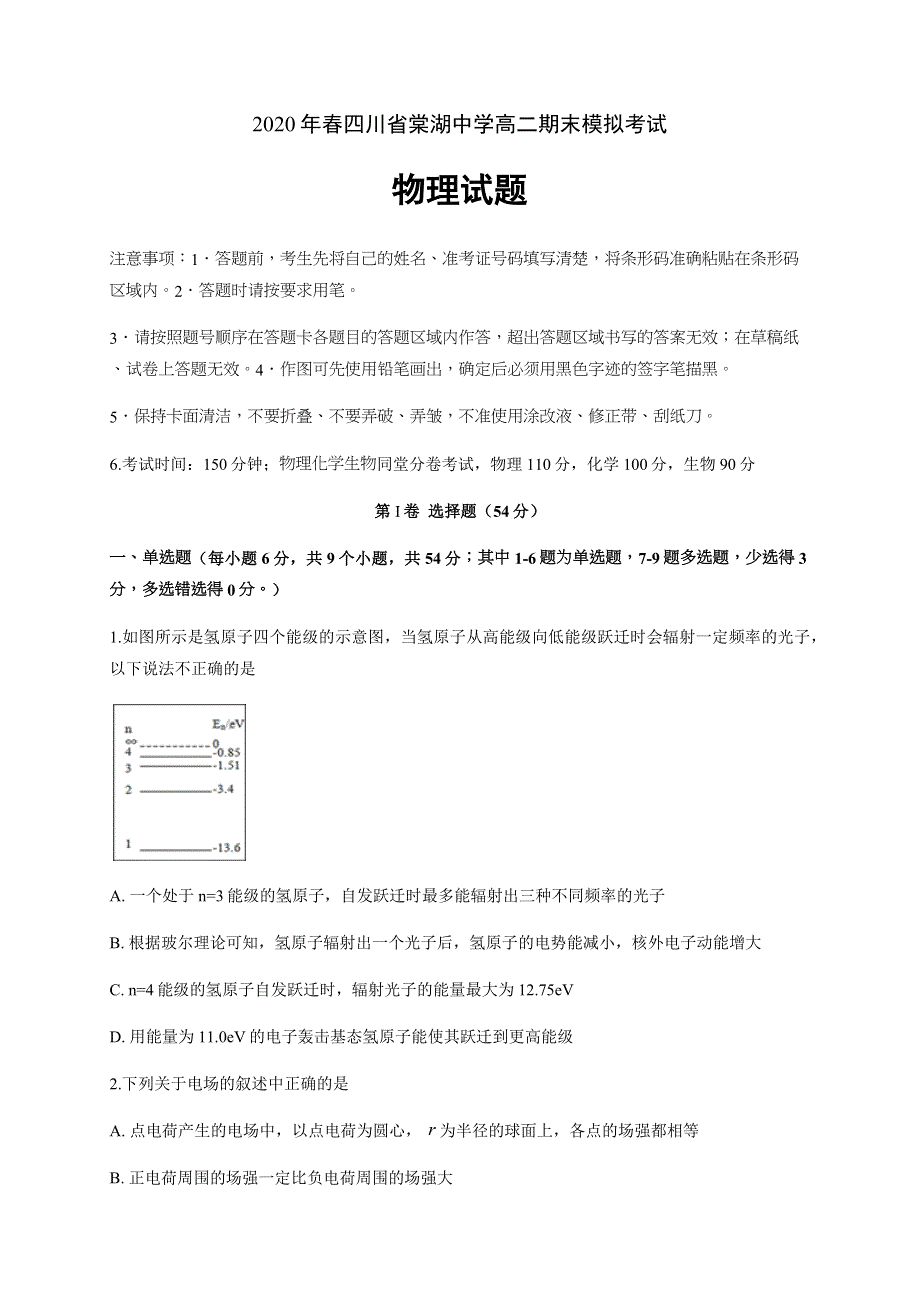 四川省棠湖中学2019-2020学年高二下学期期末模拟考试物理试卷 WORD版含答案.docx_第1页