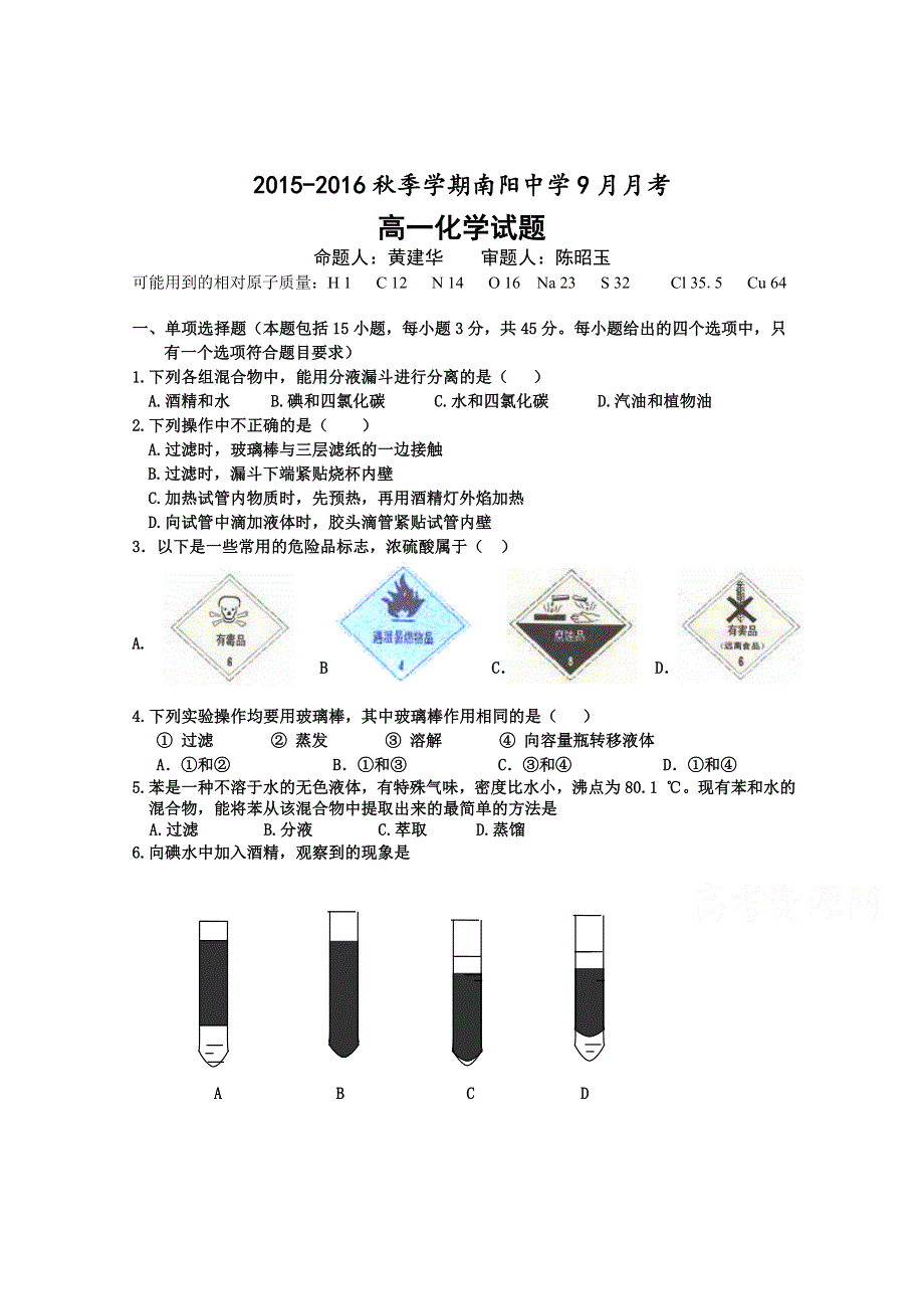 广东省阳山县南阳中学2015-2016学年高一上学期9月月考化学试题 WORD版含答案.doc_第1页