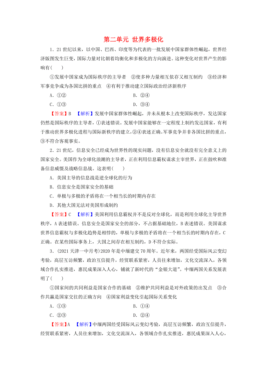 2021-2022学年新教材高中政治 第二单元 世界多极化 高分进阶3（含解析）部编版选择性必修1.doc_第1页