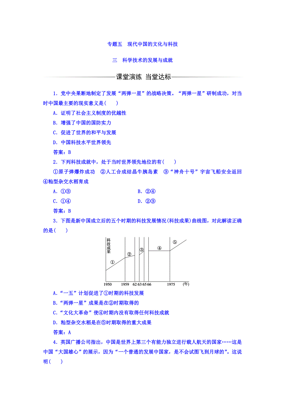 2017-2018学年高中历史必修三人民版习题：专题五三科学技术的发展与成就 WORD版含答案.doc_第1页