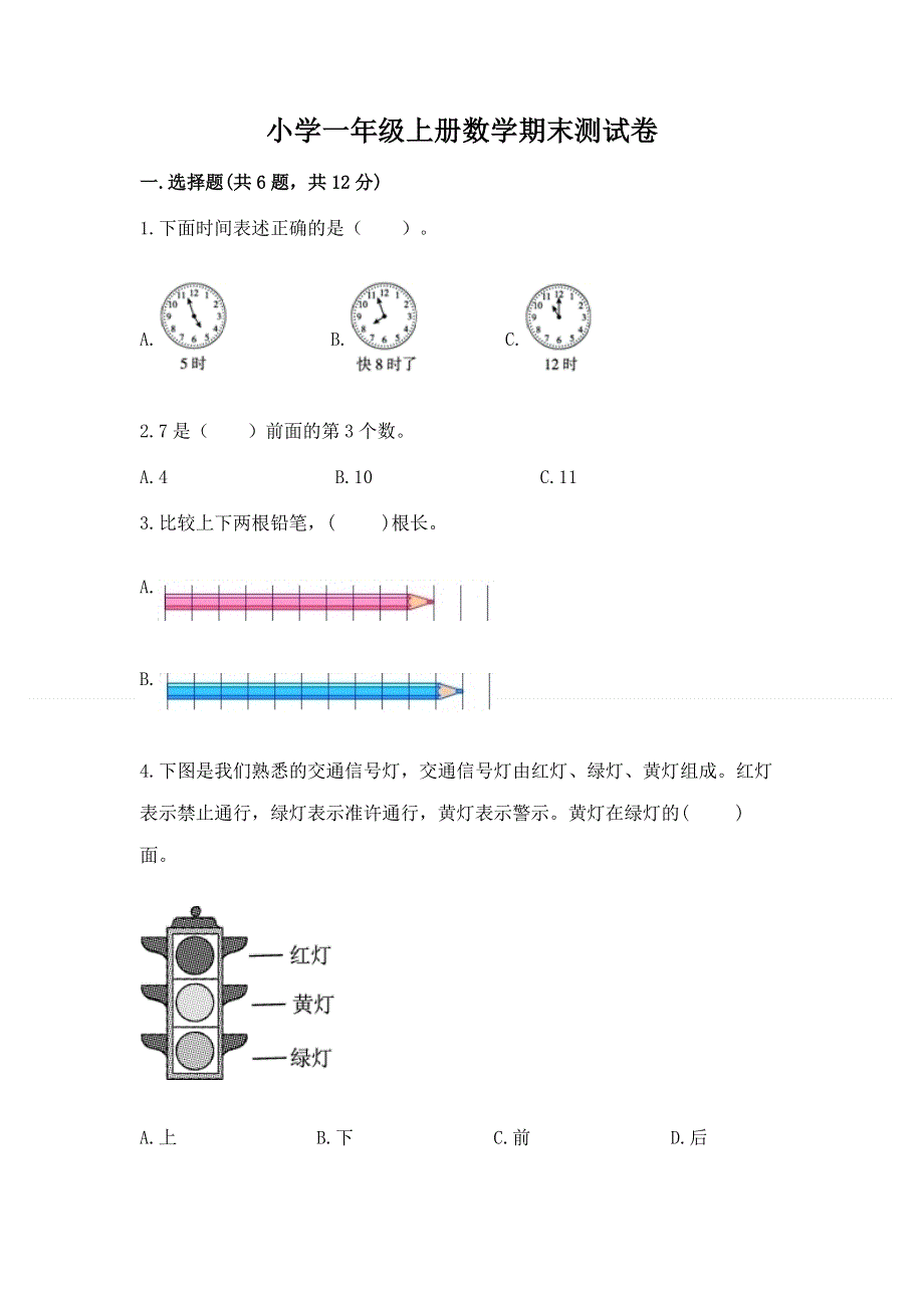 小学一年级上册数学期末测试卷附参考答案【培优a卷】.docx_第1页