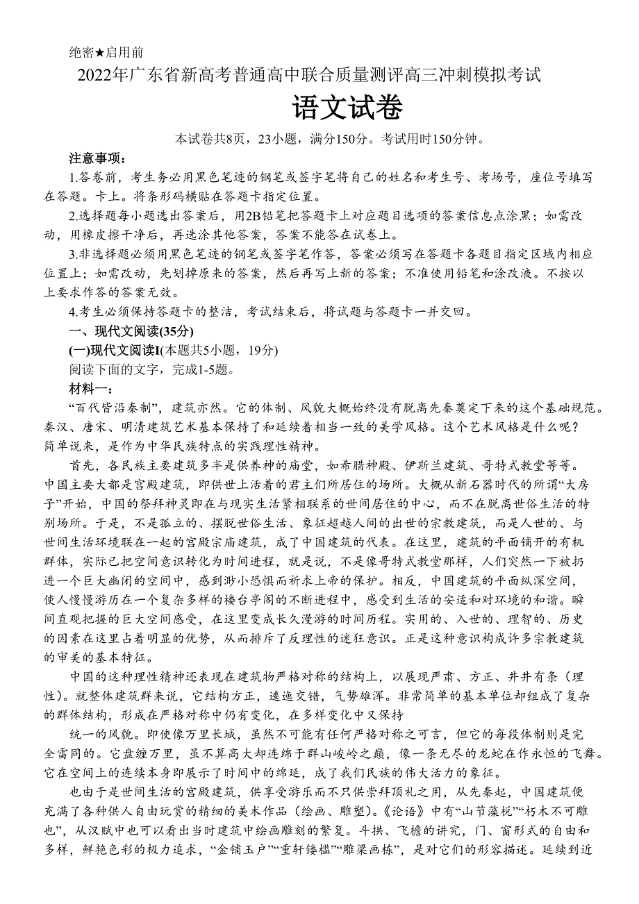 广东省2022届高三下学期5月联合质量测评冲刺模拟考试 语文 WORD版试题.docx_第1页