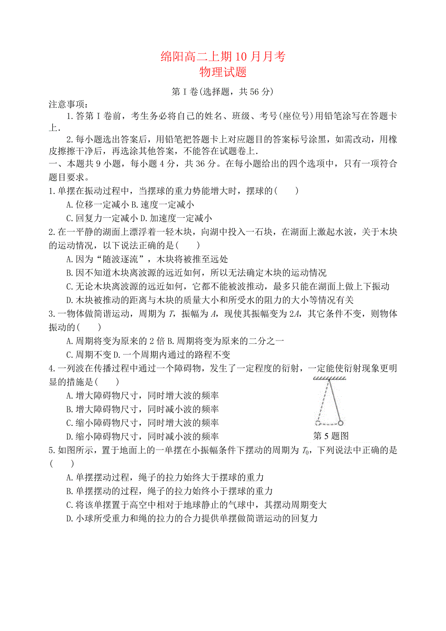 四川省绵阳市2022-2023学年高二物理上学期10月月考试题.docx_第1页