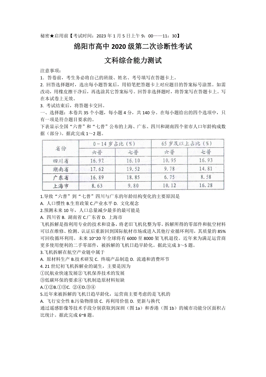 四川省绵阳市2022-2023学年高三上学期第二次诊断性考试（1月） 文综 WORD版含答案.docx_第1页