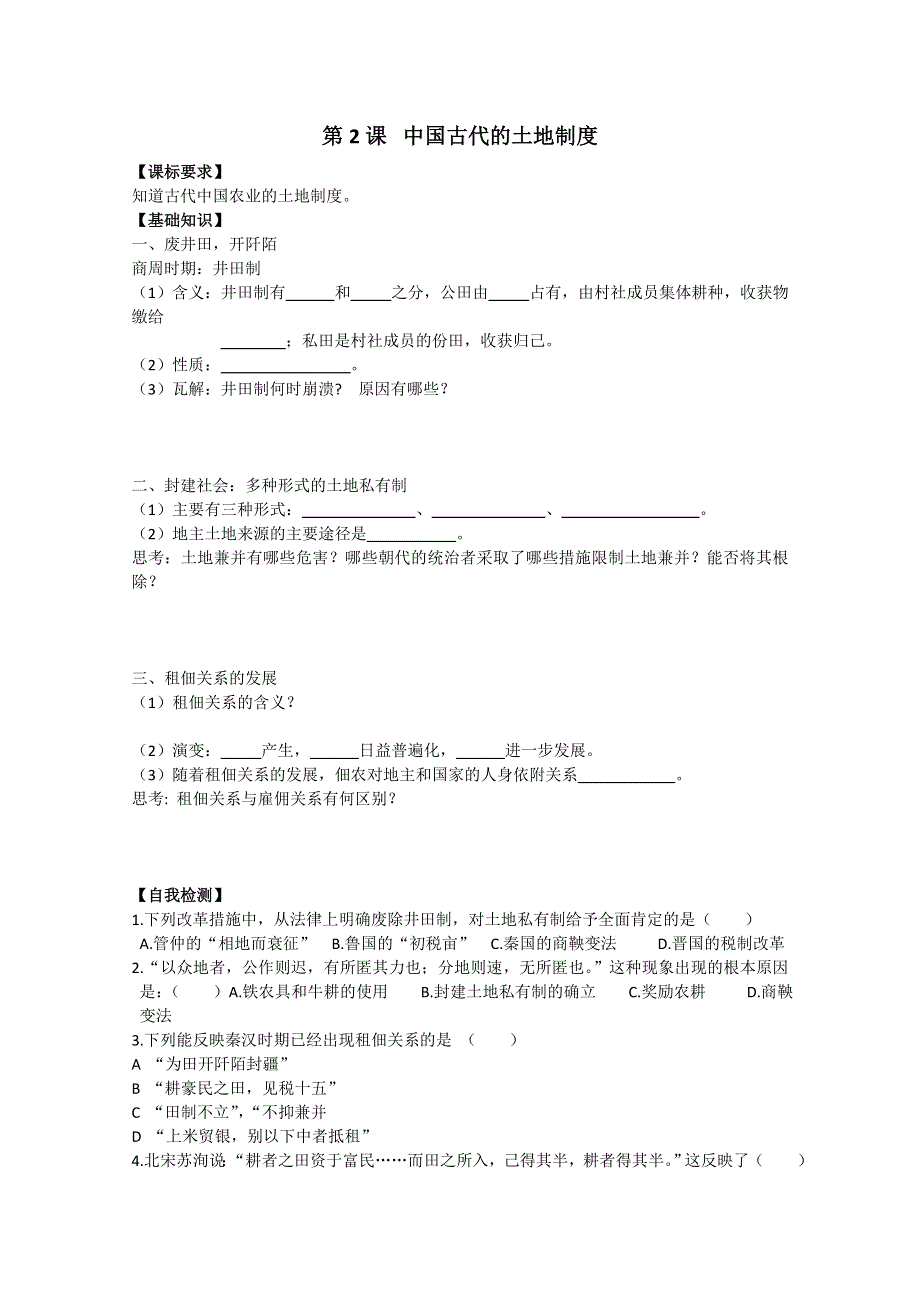 2014年高中历史学案必修二（岳麓版）试题：第2课《中国古代的土地制度》 WORD版缺答案.doc_第1页