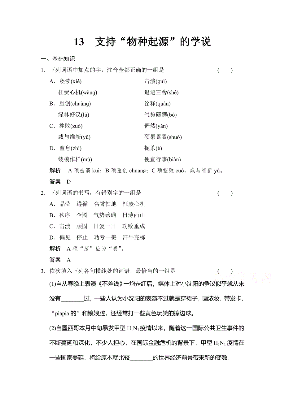 《学案导学设计》2014高中语文同步精练：5-13支持“物种起源”的学说（人教选修《演讲与辩论》）.doc_第1页