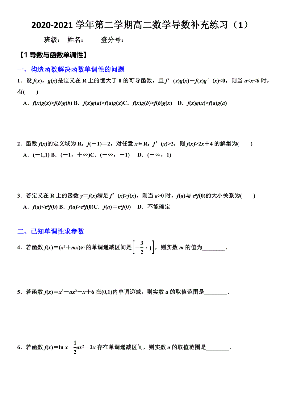 广东省中山市一中2020-2021学年高二数学下学期补充练习（1）导数.docx_第1页