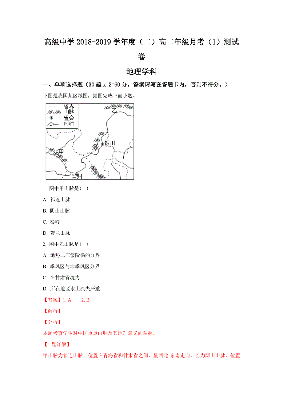 《解析》宁夏青铜峡市高级中学2018-2019学年高二下学期第一次月考地理试卷 WORD版含解析.doc_第1页