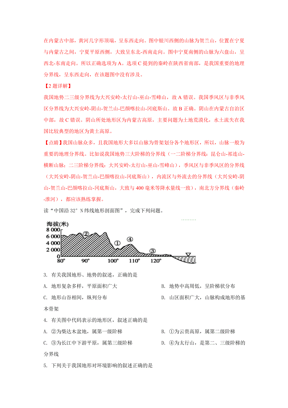 《解析》宁夏青铜峡市高级中学2018-2019学年高二下学期第一次月考地理试卷 WORD版含解析.doc_第2页