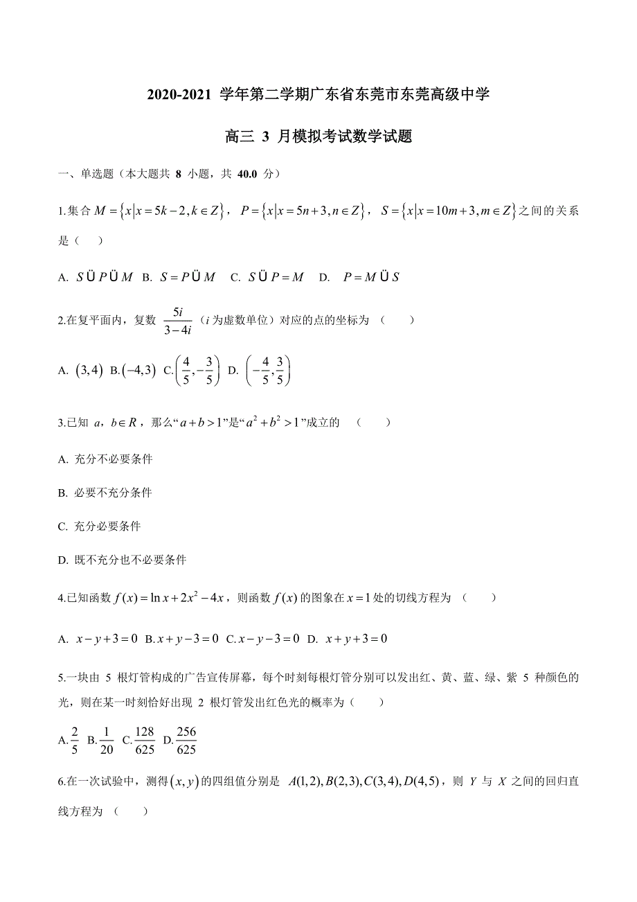 广东省东莞高级中学2021届高三下学期3月模拟数学试题 WORD版含答案.docx_第1页