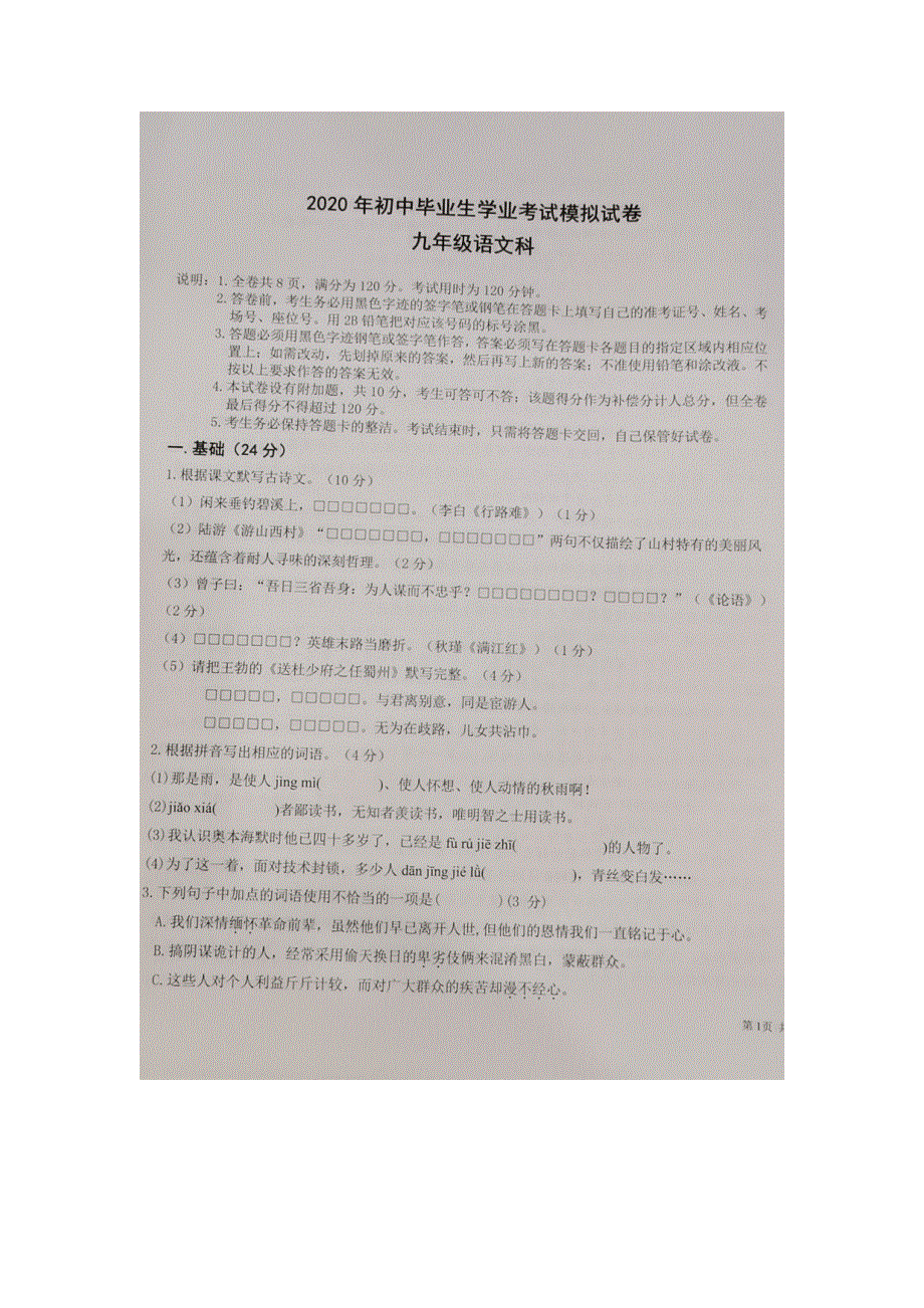 广东省中山市2020年初中语文毕业生学业考试模拟试卷（扫描版无答案）.docx_第1页