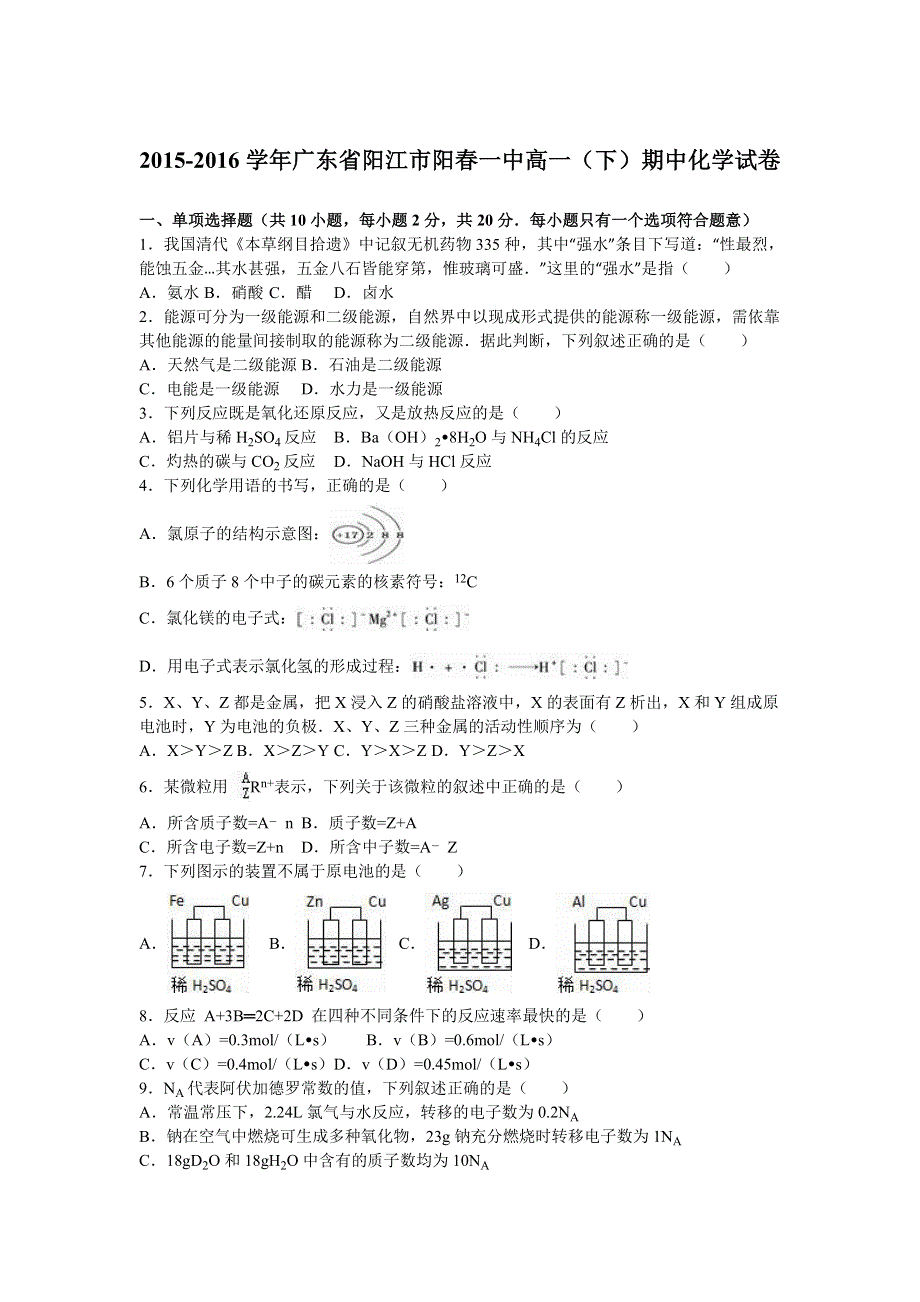 广东省阳江市阳春一中2015-2016学年高一下学期期中化学试卷 WORD版含解析.doc_第1页