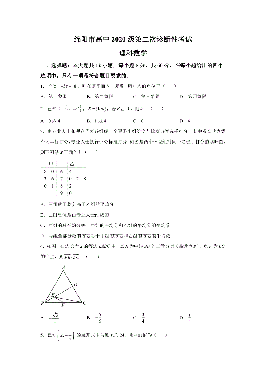 四川省绵阳市2023届高三上学期第二次诊断性测试理科数学试题.docx_第1页