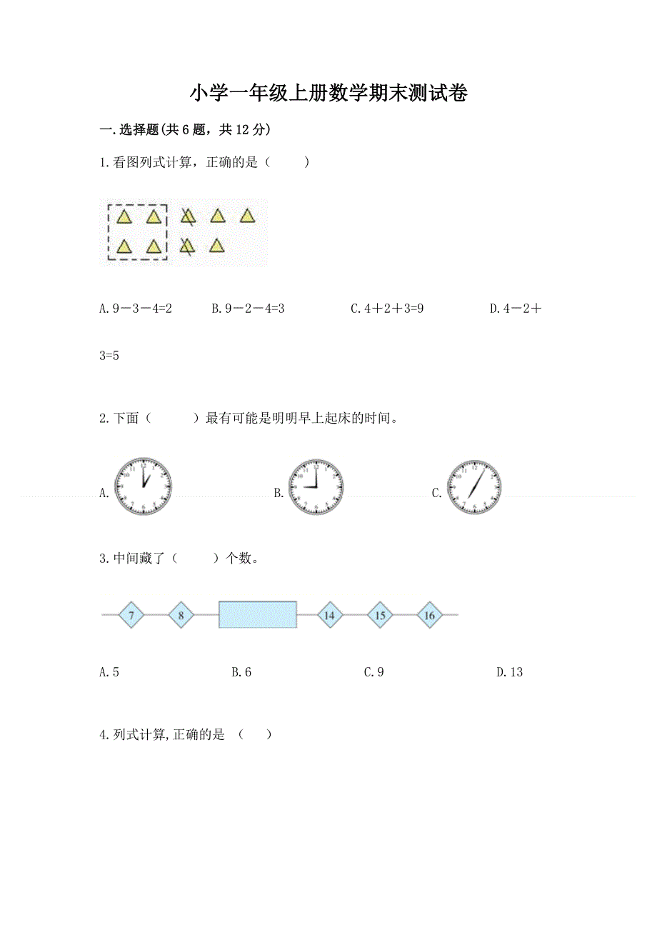 小学一年级上册数学期末测试卷（典优）.docx_第1页