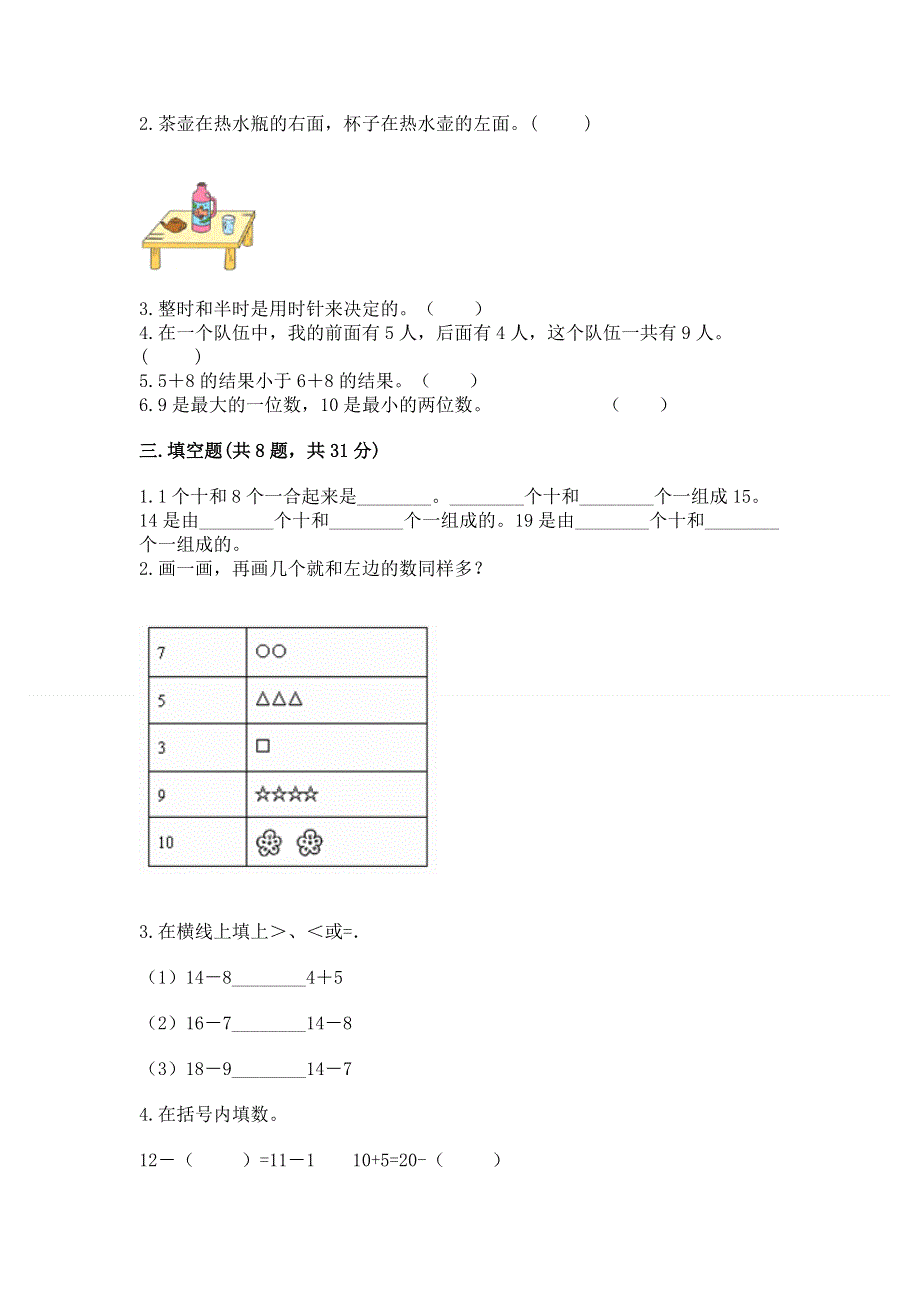 小学一年级上册数学期末测试卷（典优）.docx_第3页