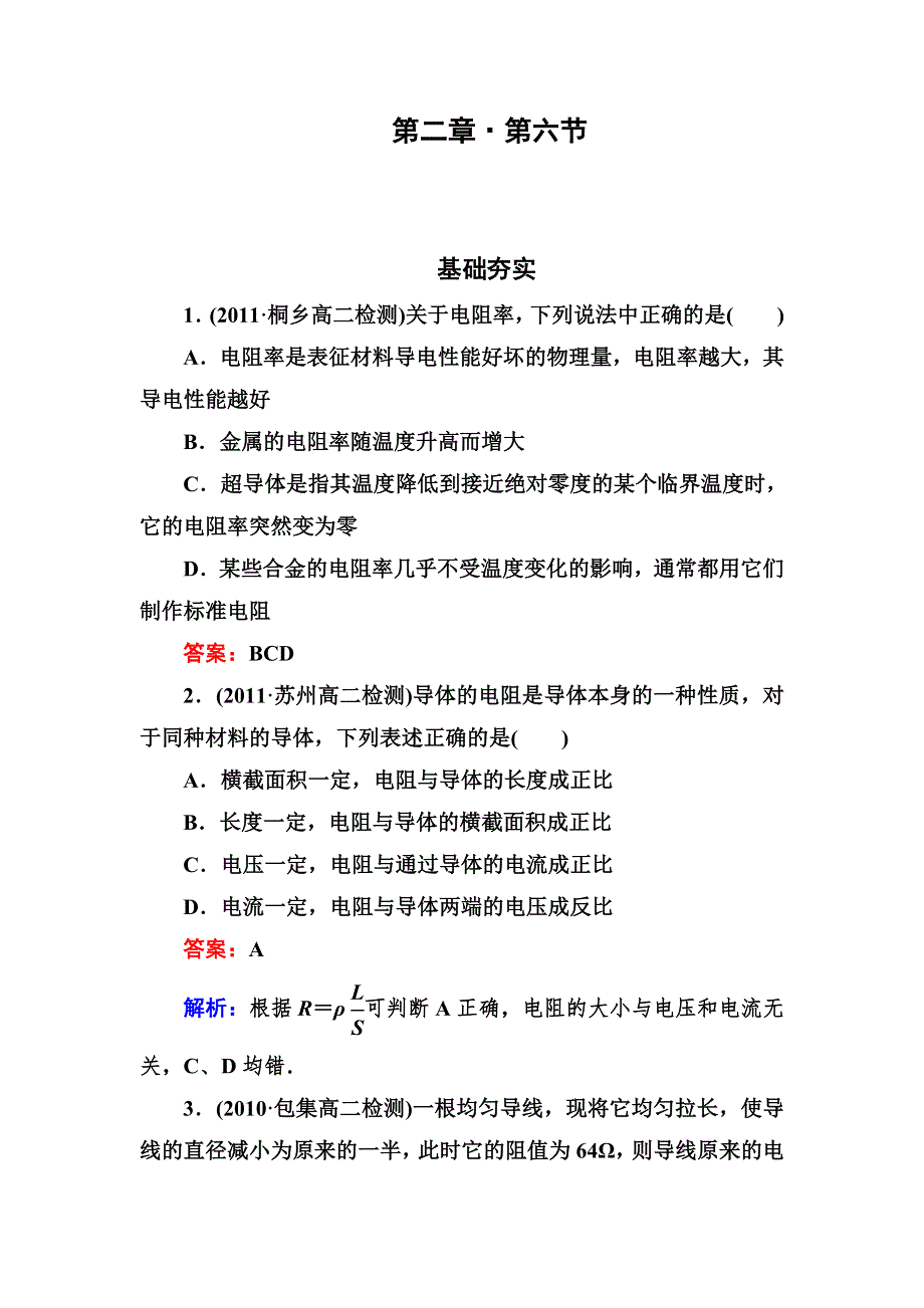 吉林省长白山一高2013学年高二物理选修3-1第二章同步检测2-6导体的电阻.doc_第1页