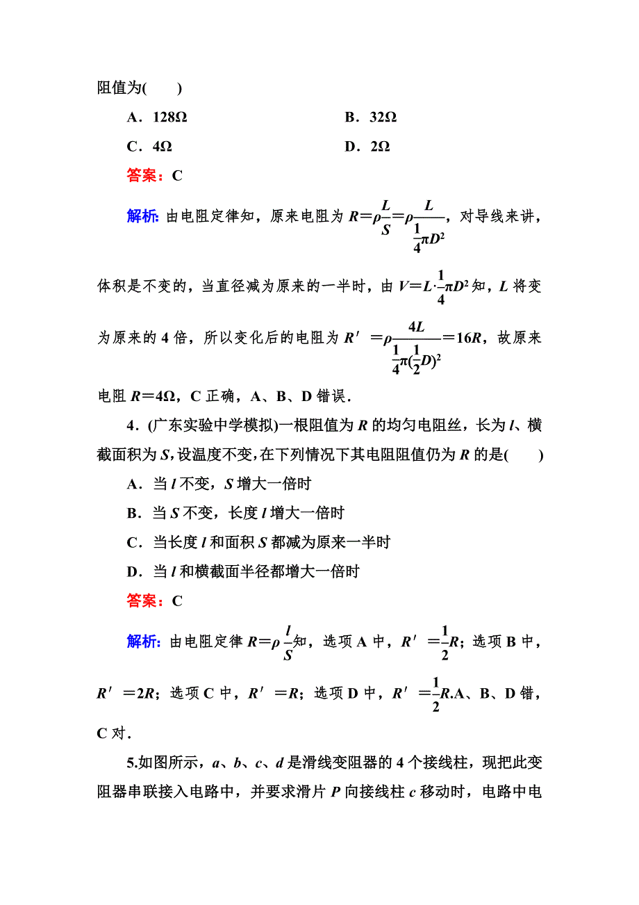 吉林省长白山一高2013学年高二物理选修3-1第二章同步检测2-6导体的电阻.doc_第2页