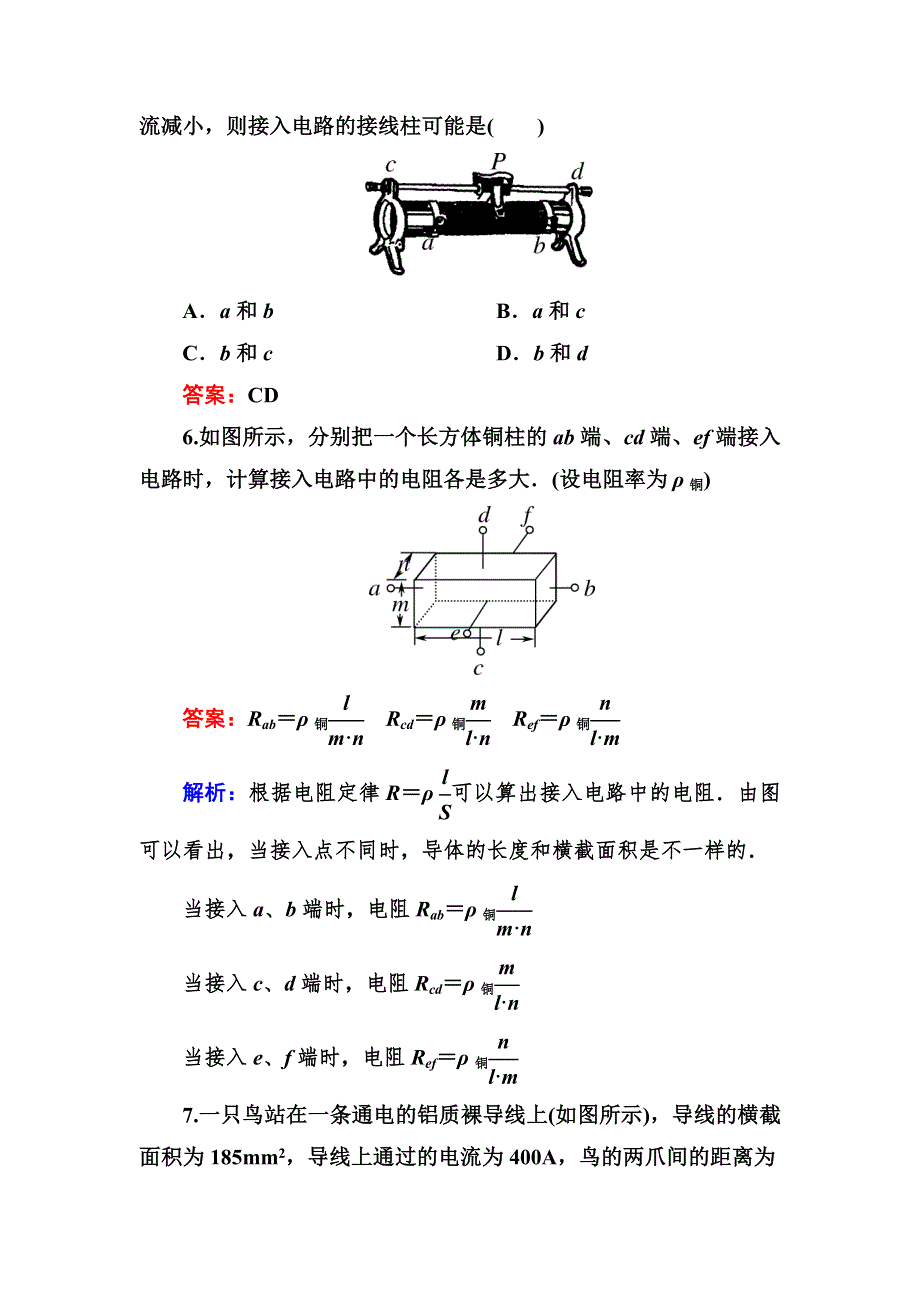 吉林省长白山一高2013学年高二物理选修3-1第二章同步检测2-6导体的电阻.doc_第3页