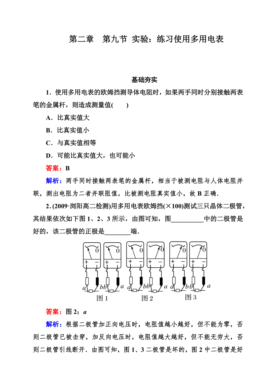 吉林省长白山一高2013学年高二物理选修3-1第二章同步检测2-9实验：练习使用多用电表.doc_第1页