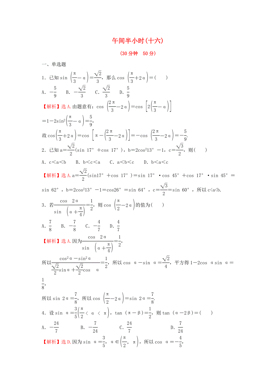 2021-2022学年新教材高中数学 午间半小时（十六）练习（含解析）苏教版必修第二册.doc_第1页