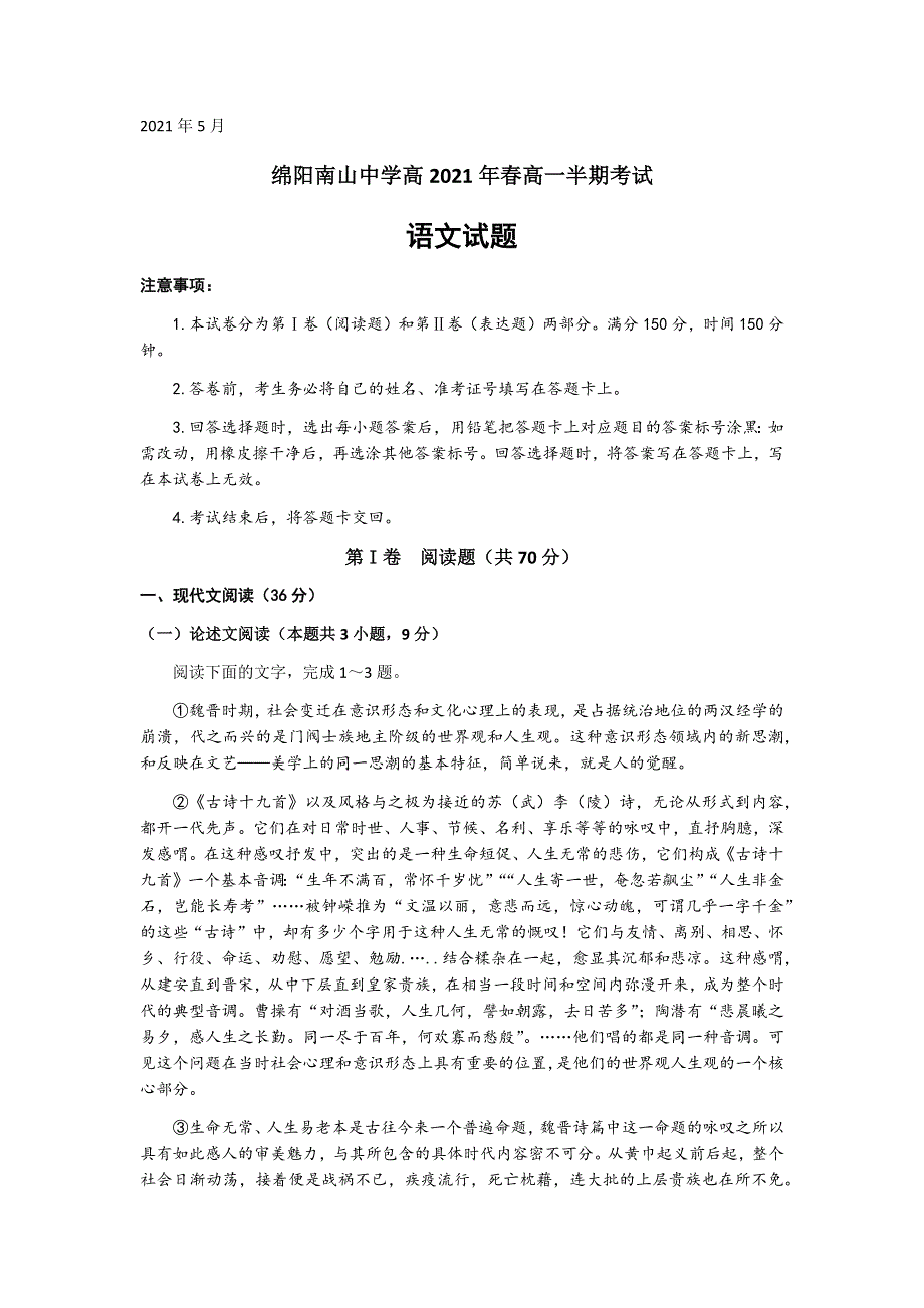 四川省绵阳市南山中学2020-2021学年高一下学期期中考试语文试题 WORD版含答案.docx_第1页