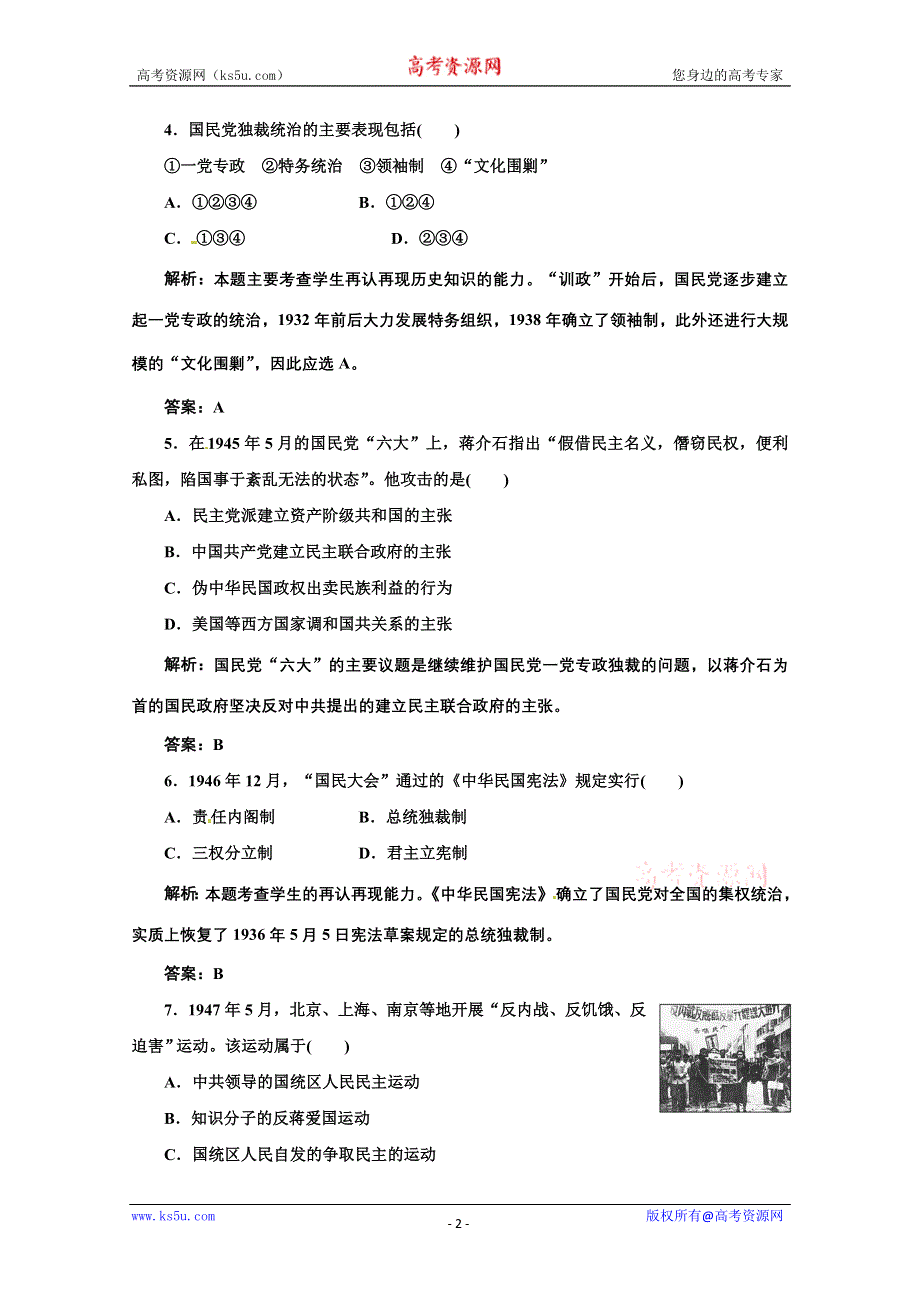 2014年高中历史配套测试题： 专题五《第四课 反对国民党独裁统治的斗争》（人民版选修2） WORD版含解析.doc_第2页