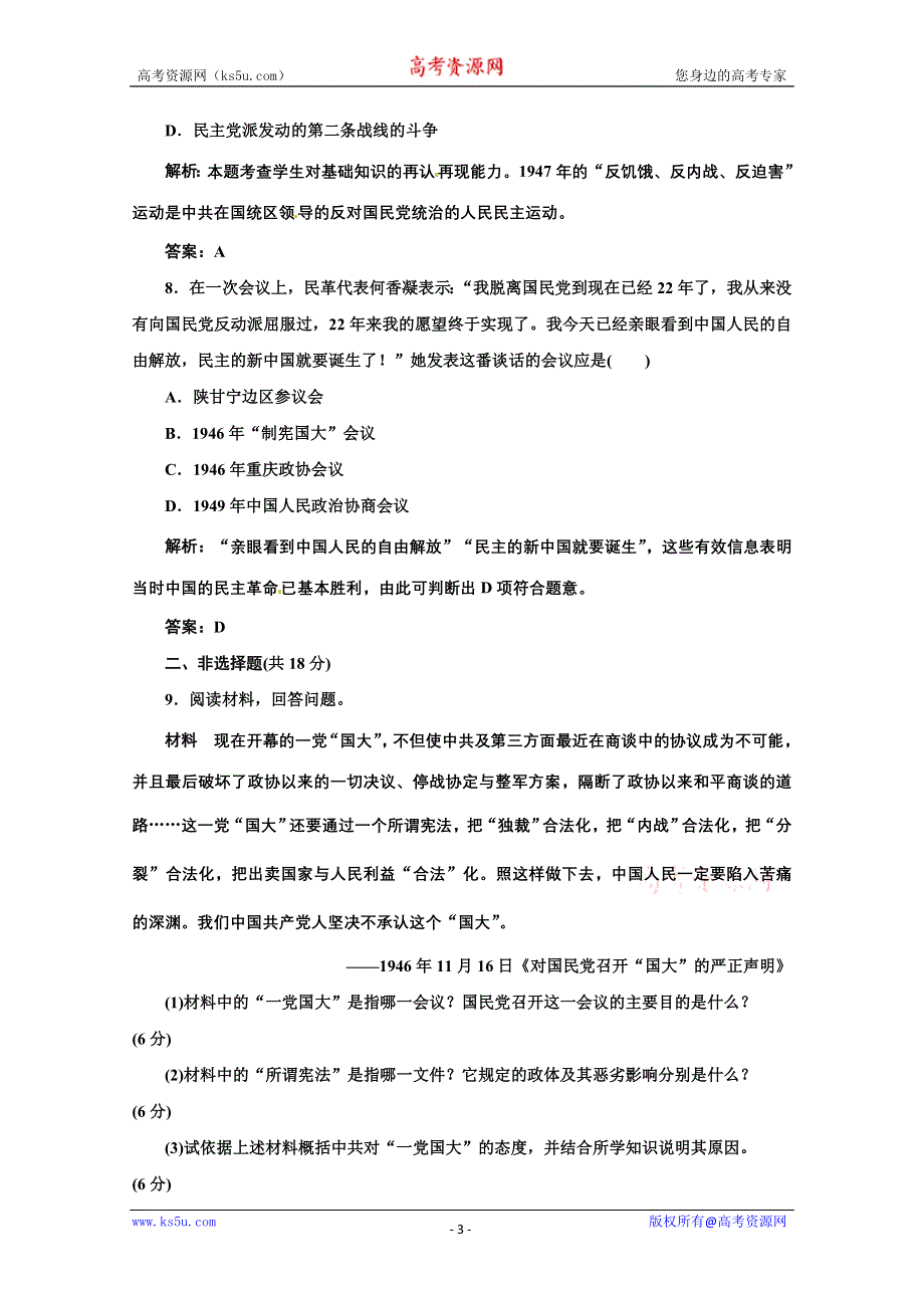 2014年高中历史配套测试题： 专题五《第四课 反对国民党独裁统治的斗争》（人民版选修2） WORD版含解析.doc_第3页