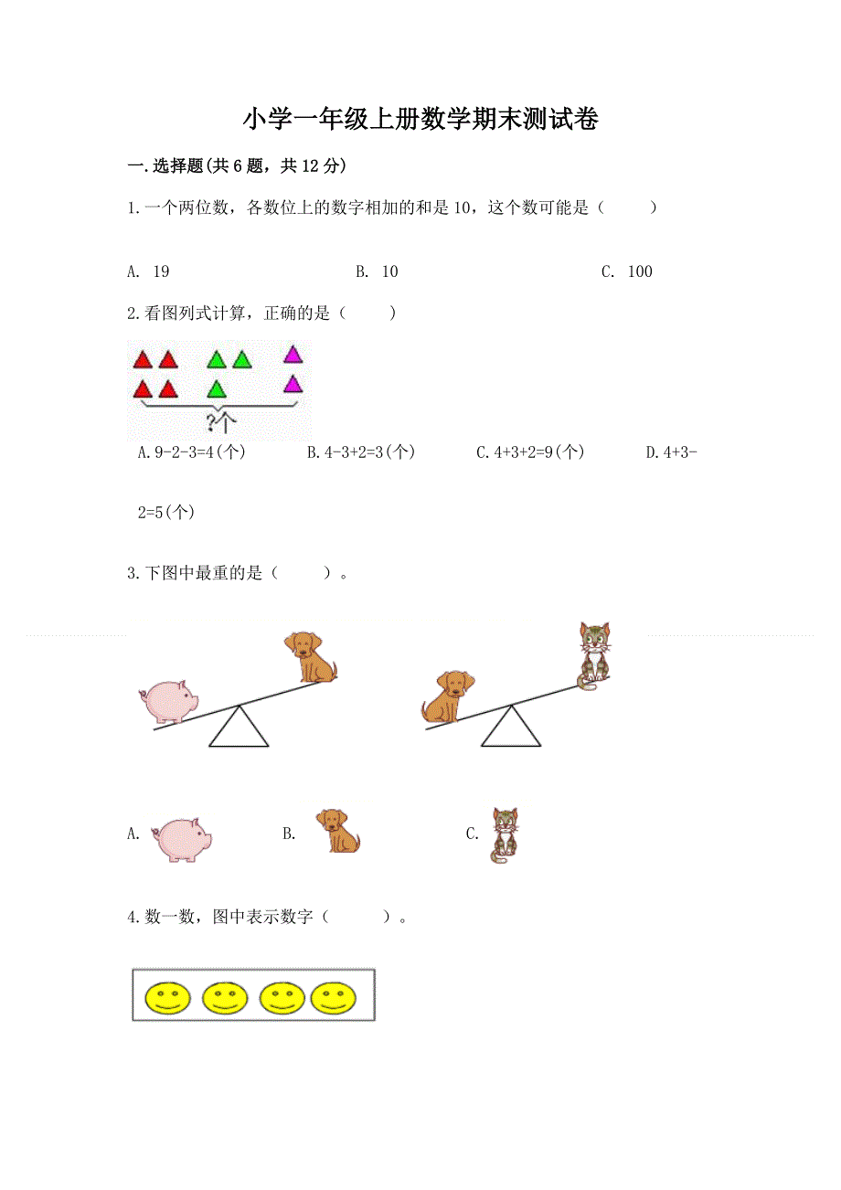 小学一年级上册数学期末测试卷（名师推荐）word版.docx_第1页