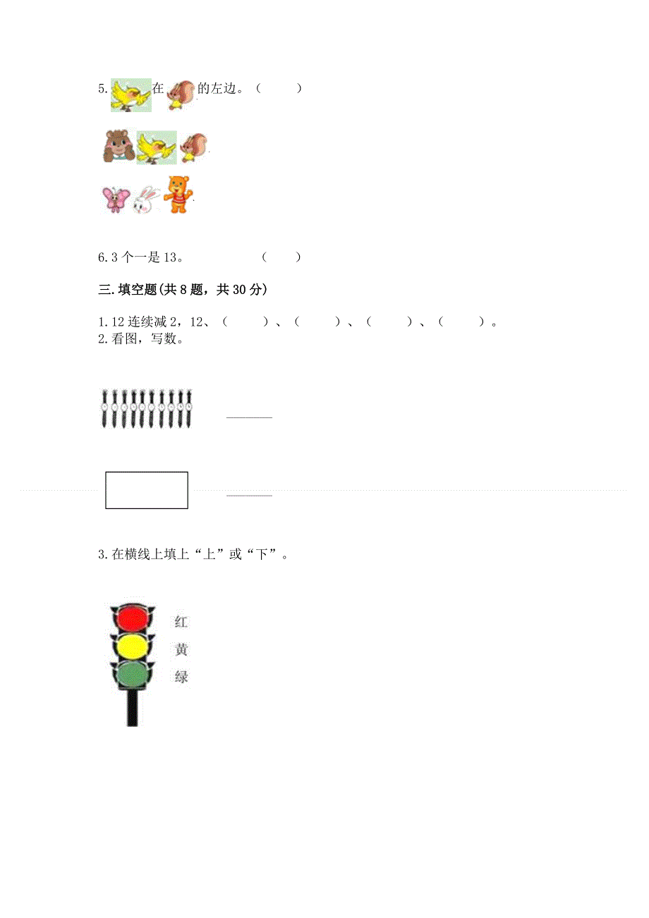 小学一年级上册数学期末测试卷（名师推荐）word版.docx_第3页