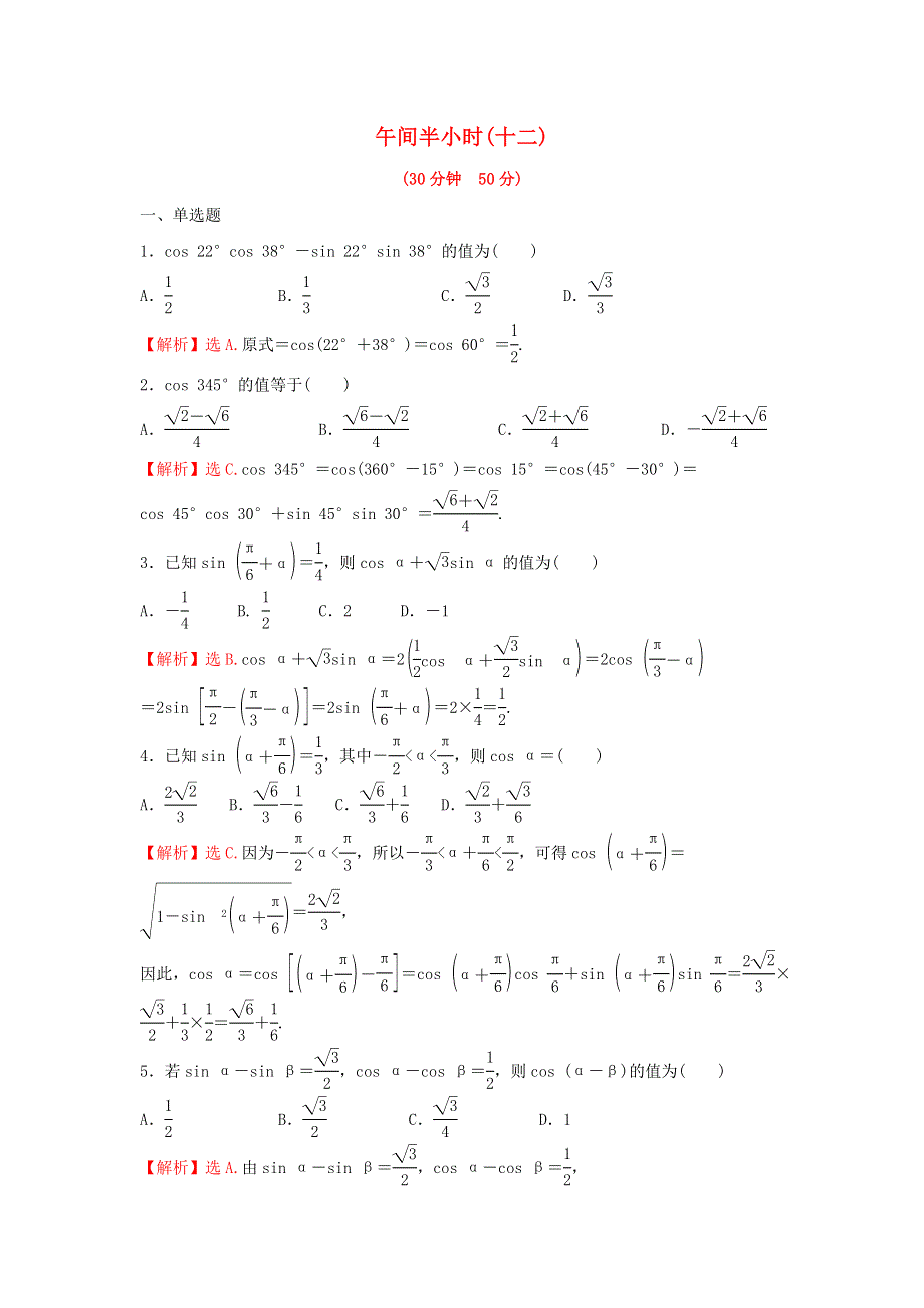 2021-2022学年新教材高中数学 午间半小时（十二）练习（含解析）苏教版必修第二册.doc_第1页