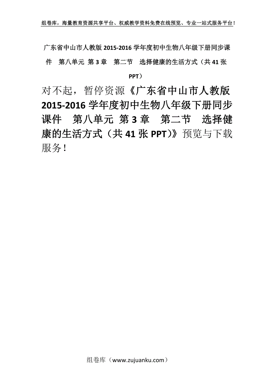 广东省中山市人教版2015-2016学年度初中生物八年级下册同步课件第八单元 第3章第二节选择健康的生活方式（共41张PPT）.docx_第1页