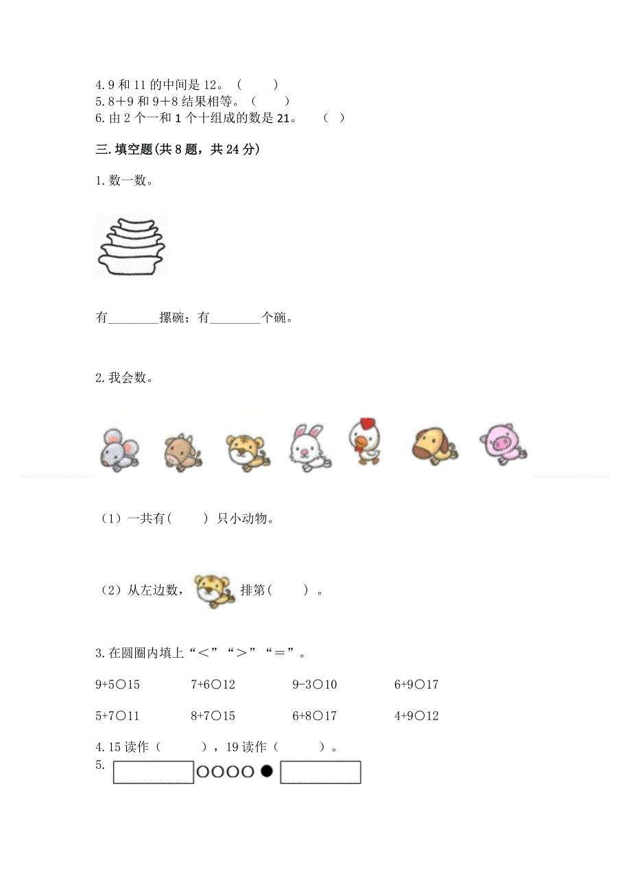 小学一年级上册数学期末测试卷（培优a卷）.docx_第3页