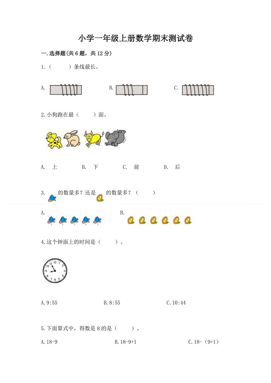 小学一年级上册数学期末测试卷（夺冠系列）word版.docx_第1页