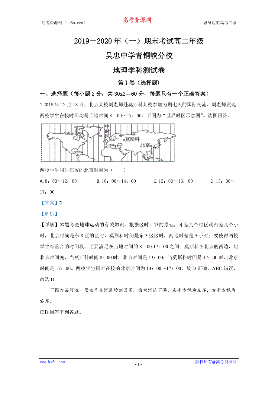 《解析》宁夏青铜峡市高级中学2019-2020学年高二上学期期末考试地理试题 WORD版含解析.doc_第1页