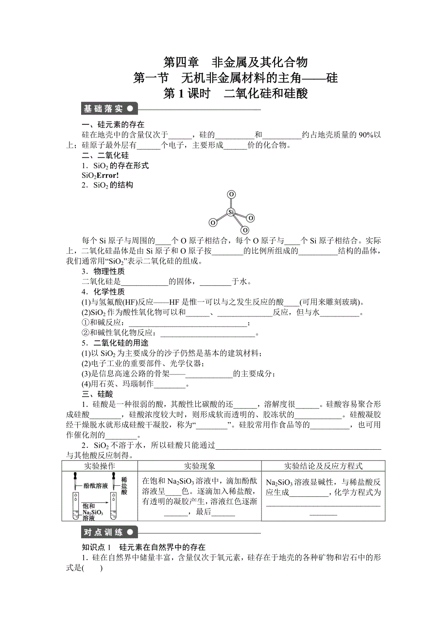 《学案导学设计》2015-2016学年化学人教版必修一课时作业 第四章 非金属及其化合物 第一节 第1课时.DOC_第1页