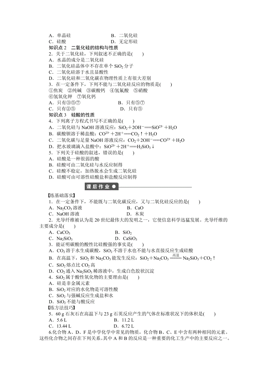 《学案导学设计》2015-2016学年化学人教版必修一课时作业 第四章 非金属及其化合物 第一节 第1课时.DOC_第2页