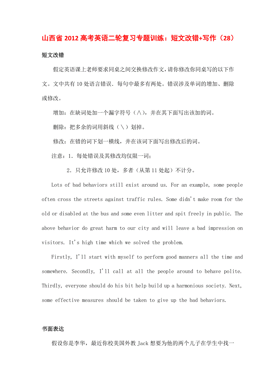 山西省2012高考英语二轮复习专题训练：短文改错 写作（28）.doc_第1页