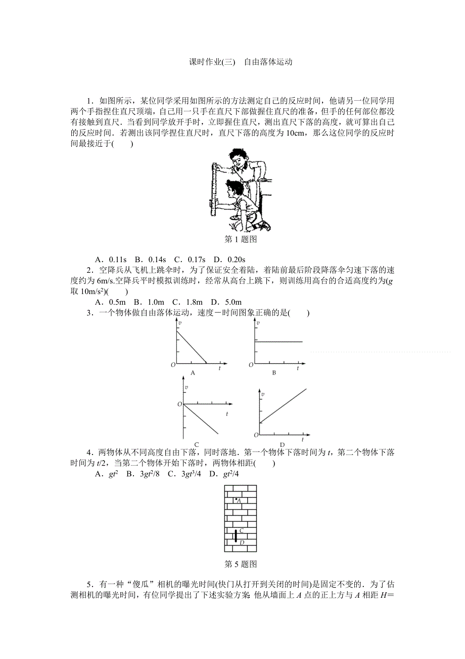 《高考零距离》高考物理（人教版）一轮复习课时作业3 自由落体运动.doc_第1页