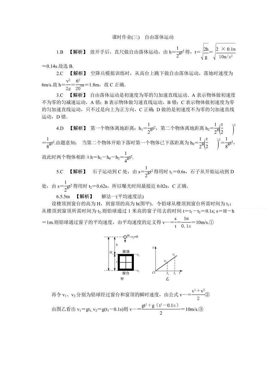 《高考零距离》高考物理（人教版）一轮复习课时作业3 自由落体运动.doc_第3页