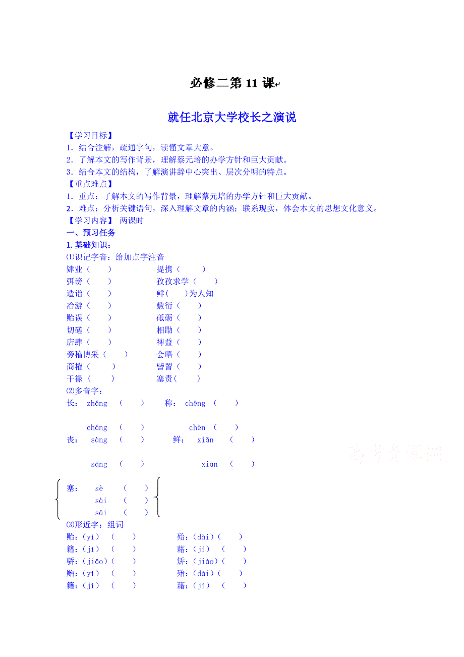 河北省唐山市开滦第二中学高一语文导学案：必修二 第11课 就任北京大学校长之演说.doc_第1页