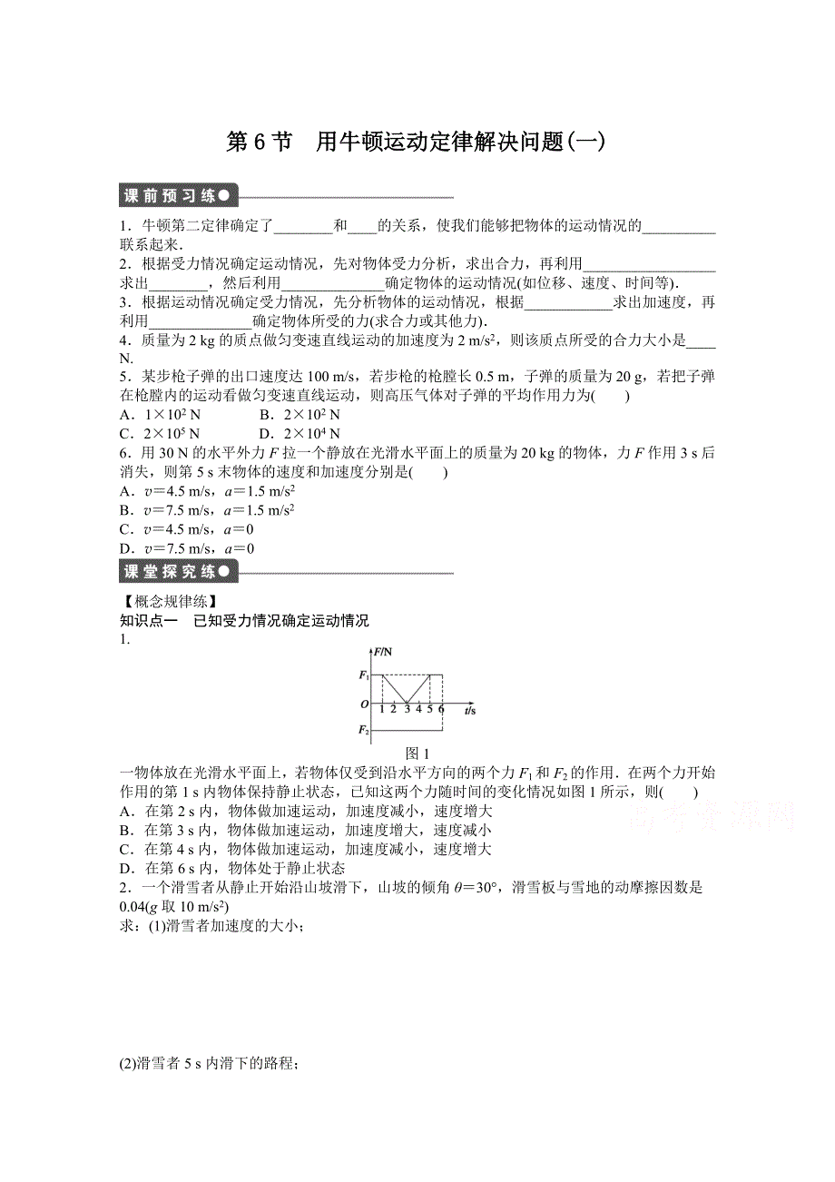 《学案导学设计》2015-2016学年物理人教版必修一课时作业 第四章 牛顿运动定律 第6节.doc_第1页