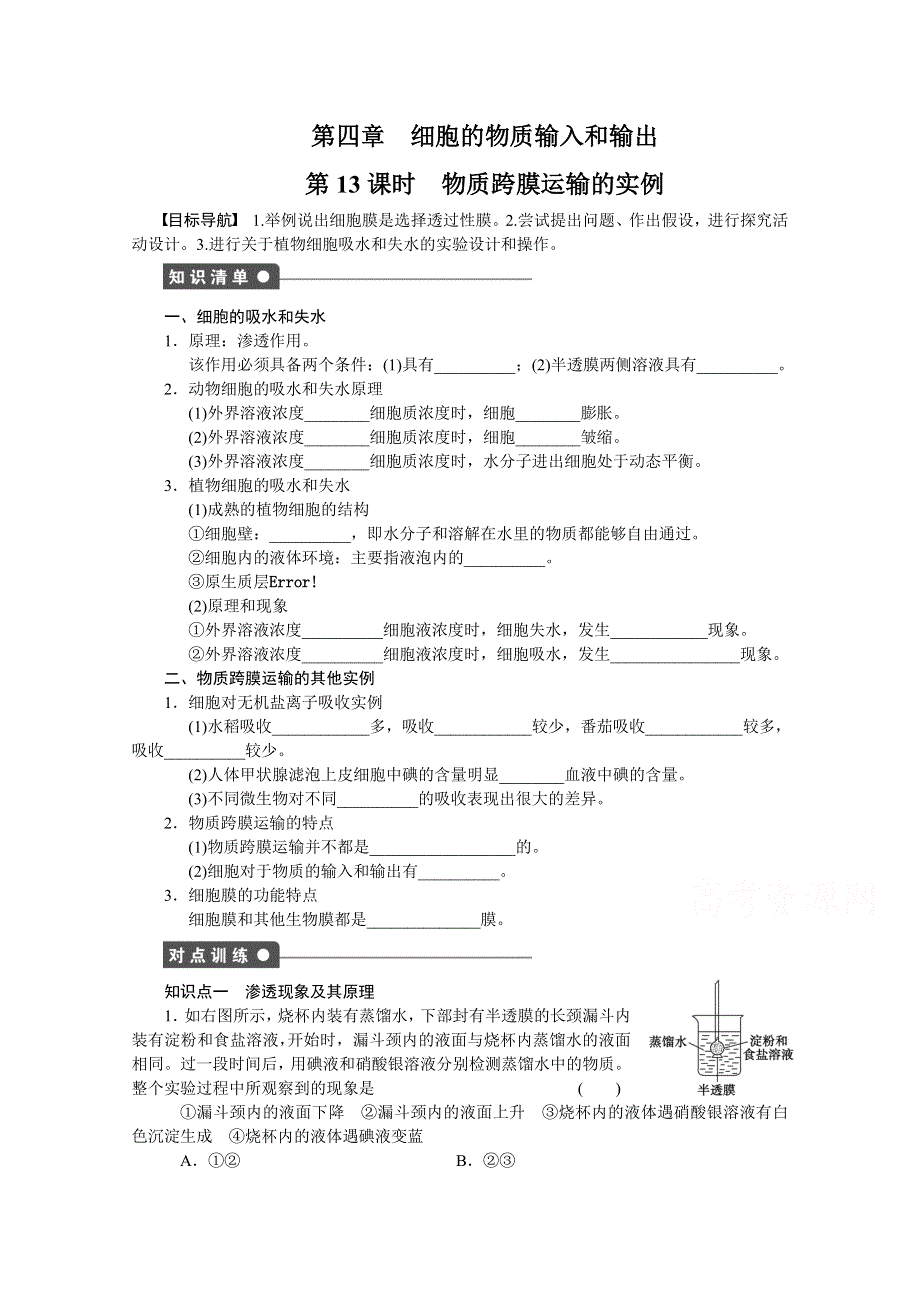 《学案导学设计》2015-2016学年生物人教版必修一课时作业 第四章 细胞的物质输入和输出 第13课时.doc_第1页