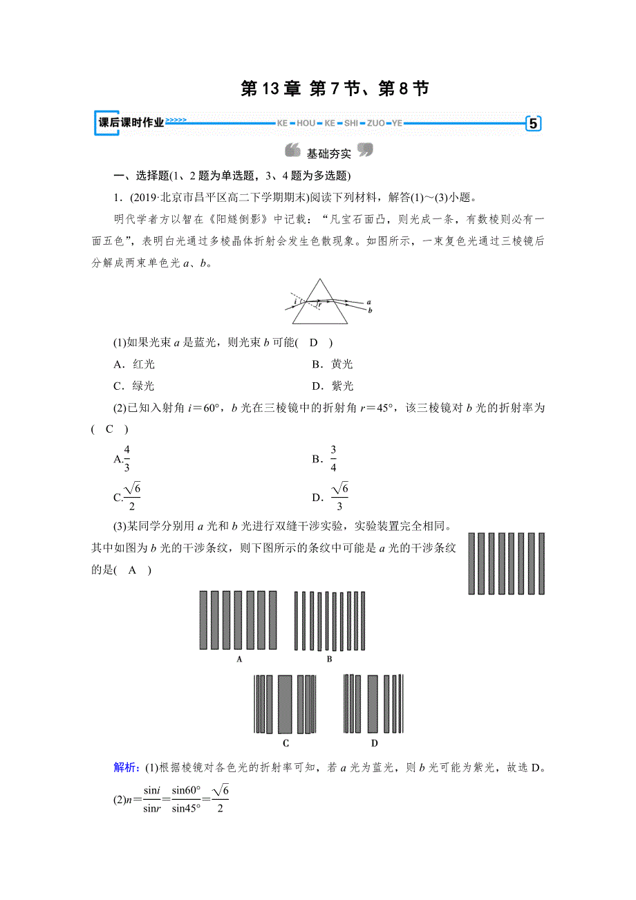 2019-2020学年新素养同步高中人教版物理选修3-4练习：第13章 第7节、第8节 光的颜色 色散 激光 课后 WORD版含解析.doc_第1页